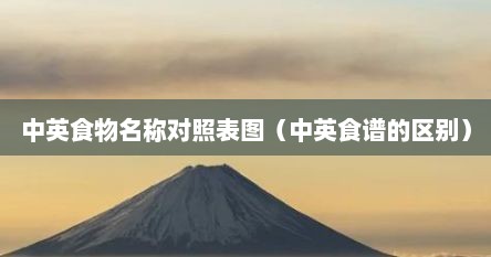 中英食物名称对照表图（中英食谱的区别）