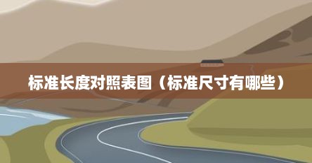 标准长度对照表图（标准尺寸有哪些）