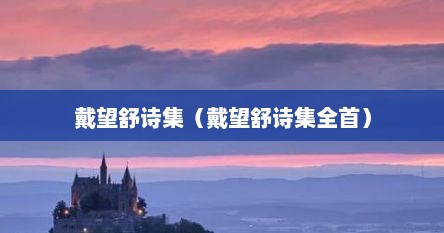 戴望舒诗集代表作（戴望舒的《望舒诗稿》）