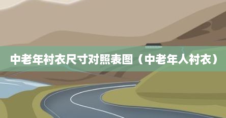 中老年衬衣纸样（中老年衬衣纯棉图片）