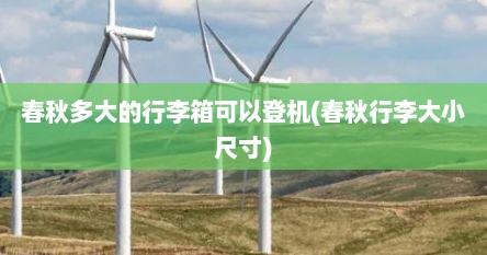 春秋多大的行李箱可以登机(春秋行李大小尺寸)