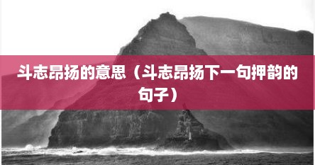 斗志昂扬的意思（斗志昂扬下一句押韵的句子）