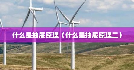 什么是抽屉原理（什么是抽屉原理二）
