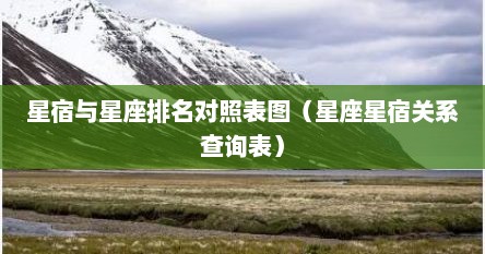 星宿与星座排名对照表图（星座星宿关系查询表）