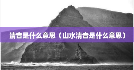 清音是什么意思（山水清音是什么意思）