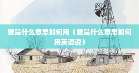 暨是什么意思怎么读音（暨是什么意思如何使用）