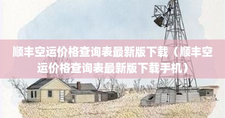 顺丰空运价格查询表最新版下载（顺丰空运价格查询表最新版下载手机）