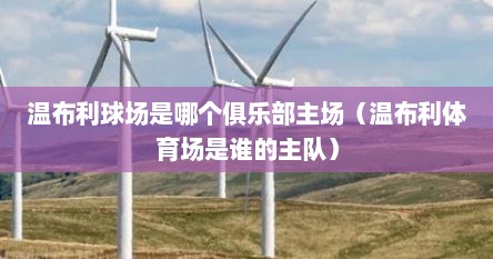 温布利球场是哪个俱乐部主场（温布利体育场是谁的主队）