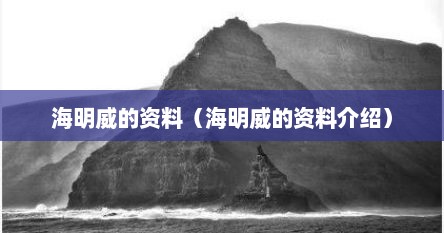 海明威的资料（海明威的资料介绍）