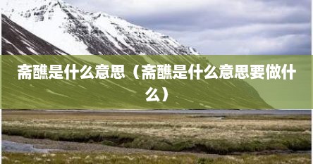 斋醮是什么意思（斋醮是什么意思要做什么）