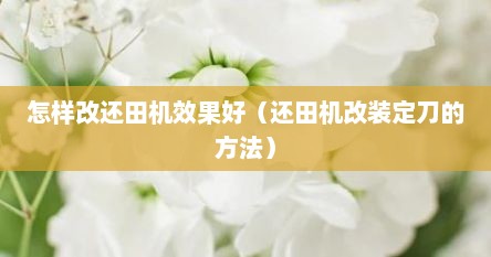 怎样改还田机效果好（还田机改装定刀的方法）