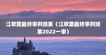 江歌案最终审判结果（江歌案最终审判结果2022一审）