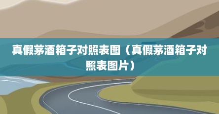 真假茅酒箱子对照表图（真假茅酒箱子对照表图片）