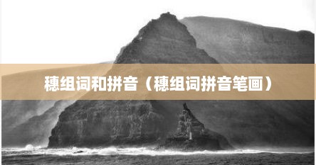 穗组词和拼音（穗组词拼音笔画）