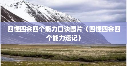 四懂四会四个能力口诀图片（四懂四会四个能力速记）