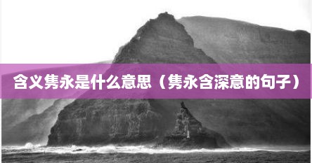 含义隽永是什么意思（隽永含深意的句子）