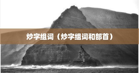 炒字组词（炒字组词和部首）
