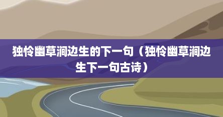 独怜幽草涧边生的下一句（独怜幽草涧边生下一句古诗）