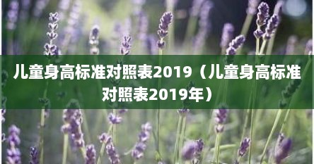 儿童身高标准对照表2022按周岁吗（儿童身高数值对照表2025）