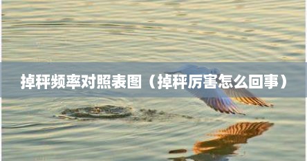 掉秤频率对照表图（掉秤厉害怎么回事）