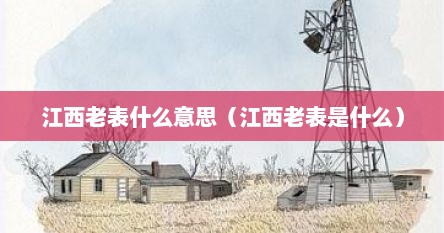 江西老表什么意思（江西老表是什么）