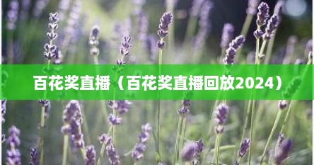 百花奖直播(百花奖直播回放2024) 百花奖直播(百花奖直播回放2024)
