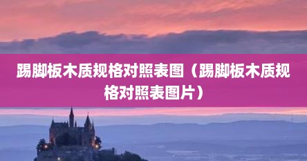 踢脚板木质规格对照表图（踢脚板木质规格对照表图片）