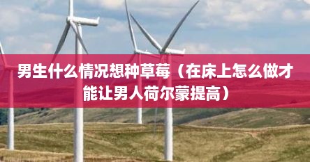 男生什么情况想种草莓（在床上怎么做才能让男人荷尔蒙提高）