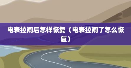 电表拉闸后怎样恢复（电表拉闸了怎么恢复）
