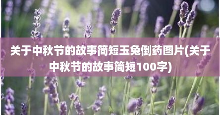 关于中秋节的故事简短玉兔倒药图片(关于中秋节的故事简短100字)