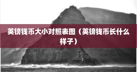 英镑钱币大小对照表图（英镑钱币长什么样子）