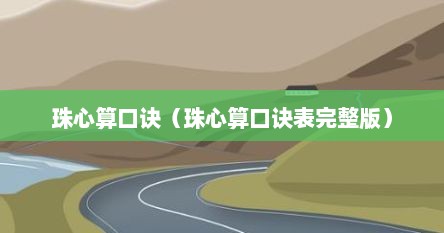 珠心算口诀（珠心算口诀表完整版）
