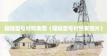 锚链型号对照表图（锚链型号对照表图片）