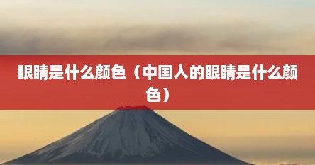 眼睛是什么颜色（中国人的眼睛是什么颜色）