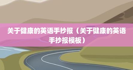 关于健康的英语手抄报（关于健康的英语手抄报模板）