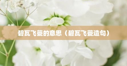 碧瓦飞甍的意思（碧瓦飞甍造句）