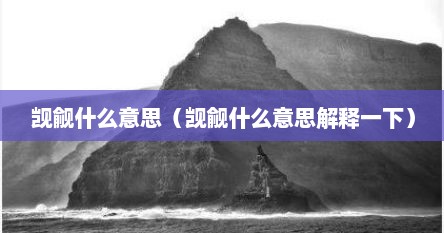 觊觎什么意思（觊觎什么意思解释一下）