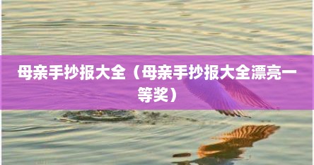 母亲手抄报大全（母亲手抄报大全漂亮一等奖）