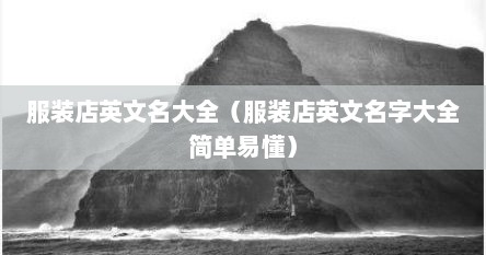 服装店英文名大全（服装店英文名字大全简单易懂）
