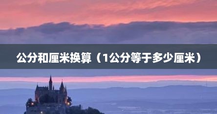 公分和厘米换算（1公分等于多少厘米）