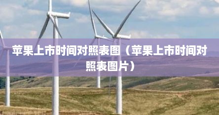 苹果上市时间对照表图（苹果上市时间对照表图片）