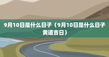 9月10日是什么日子（9月10日是什么日子黄道吉日）