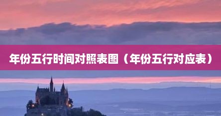 年份五行时间对照表图（年份五行对应表）