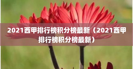 2021西甲排行榜积分榜最新（2021西甲排行榜积分榜最新）
