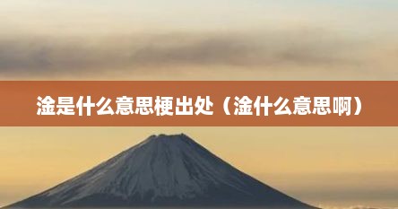 淦是什么意思梗出处（淦什么意思啊）
