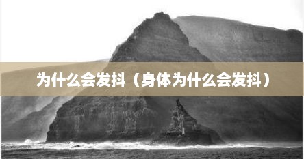 为什么会发抖（身体为什么会发抖）