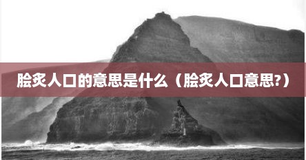 脍炙人口的意思是什么（脍炙人口意思?）
