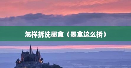 怎样拆洗墨盒（墨盒这么拆）