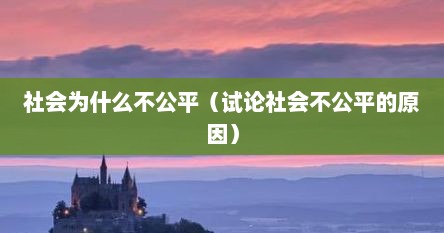 社会为什么不公平（试论社会不公平的原因）