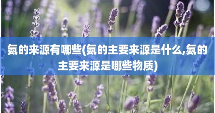 氨的来源有哪些(氨的主要来源是什么,氨的主要来源是哪些物质)
